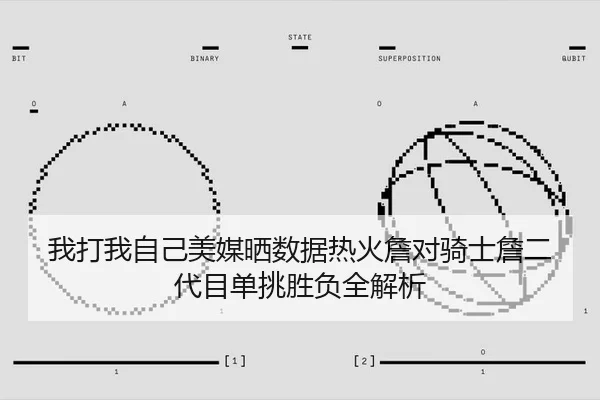 我打我自己美媒晒数据热火詹对骑士詹二代目单挑胜负全解析