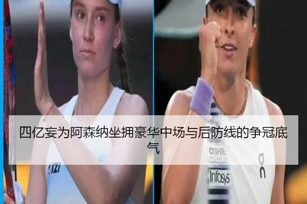 四亿妄为阿森纳坐拥豪华中场与后防线的争冠底气