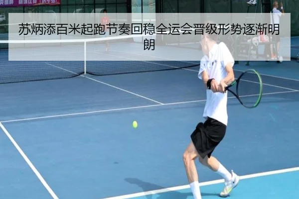 苏炳添百米起跑节奏回稳全运会晋级形势逐渐明朗